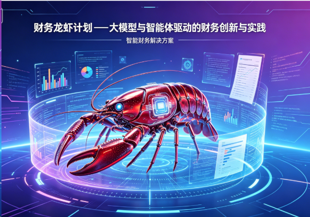 财务龙虾计划一大模型与智能体驱动的财务创新与实践高级研修