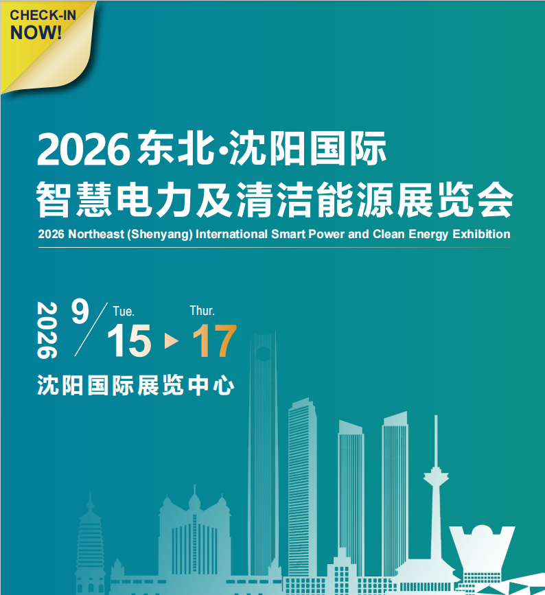 2026东北（沈阳）国际智慧电力 及清洁能源展览会