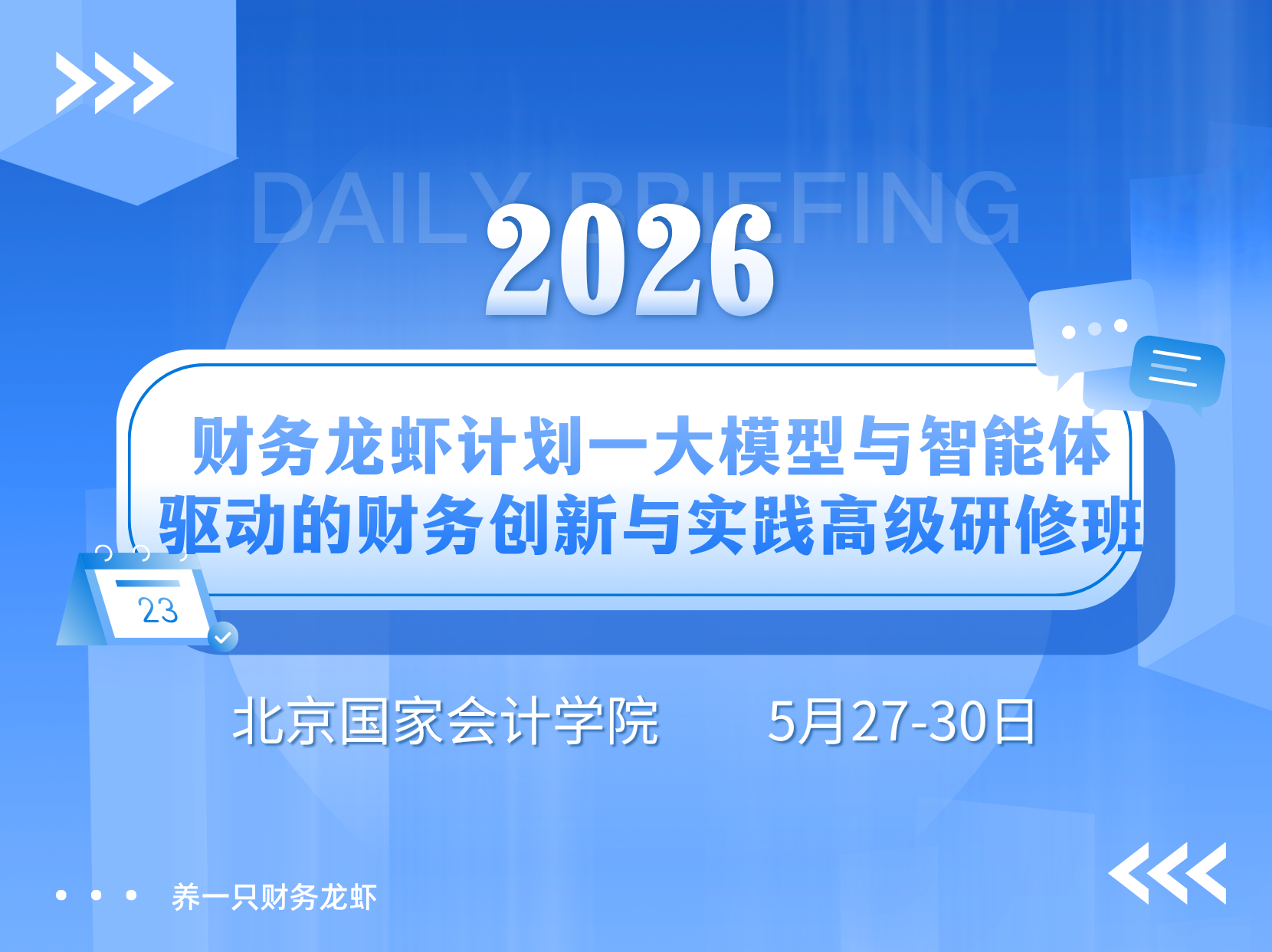 财务龙虾计划一大模型与智能体驱动的财务创新与实践” 高级研修班