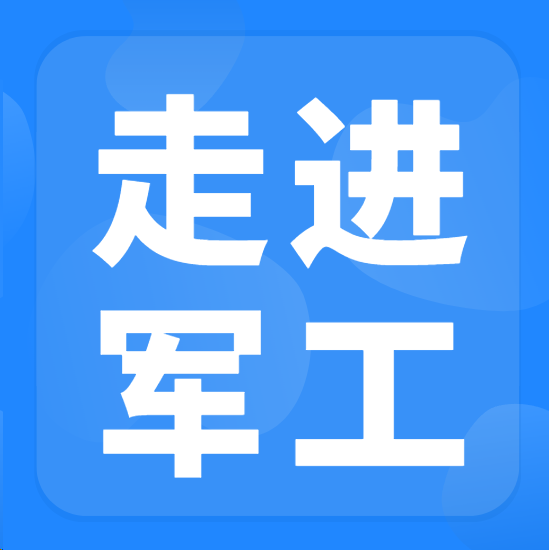 “走进军工” 军地协同发展对接交流会