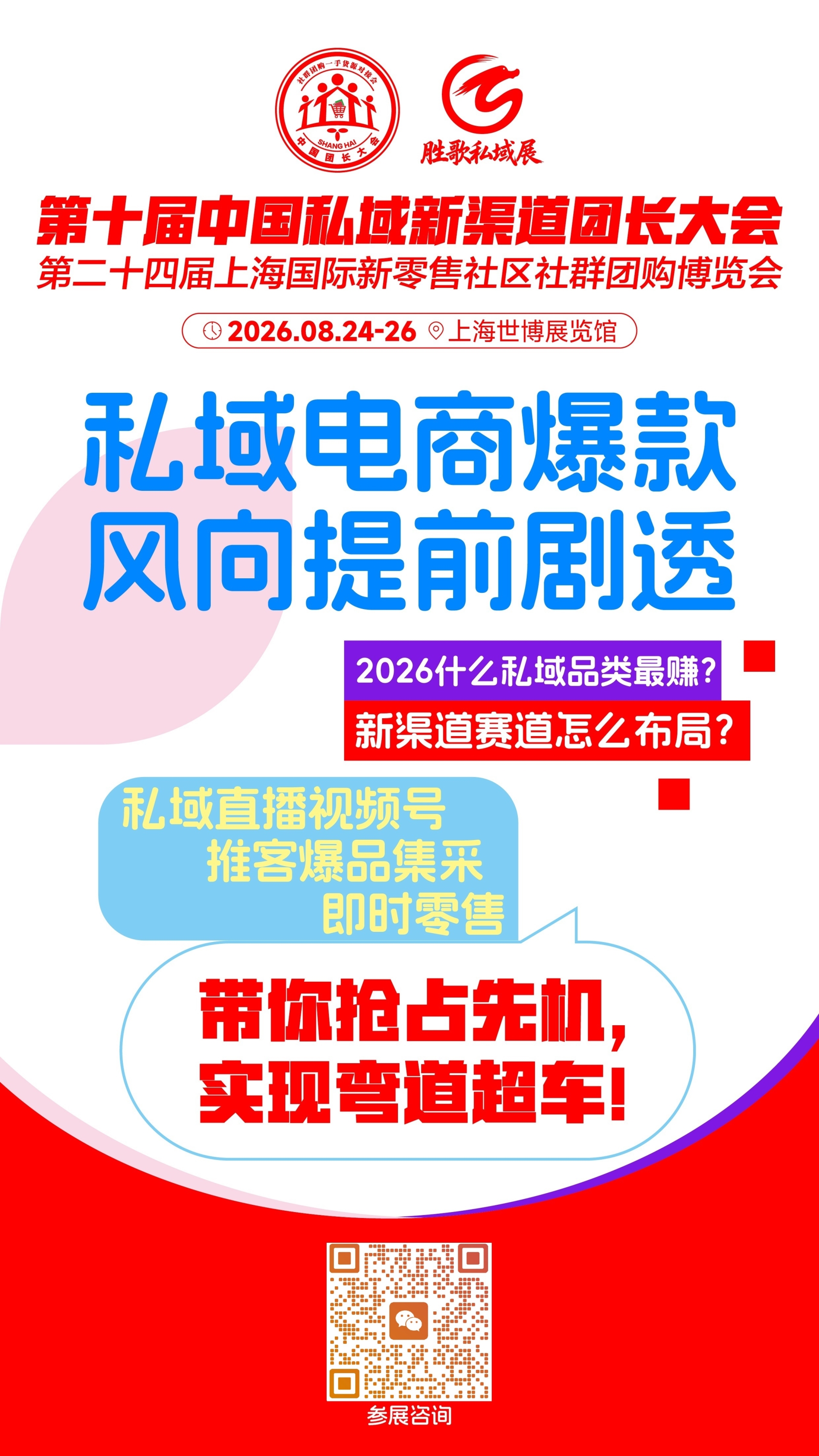 华东私域盛会来袭！8月24-26日，第十届中国私域新渠道团长大会邀你共掘金
