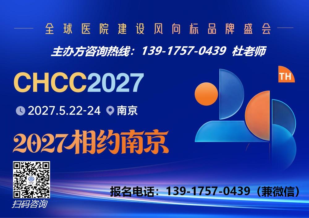 欢迎报名-2027全国医院建设大会-CHCC医院展