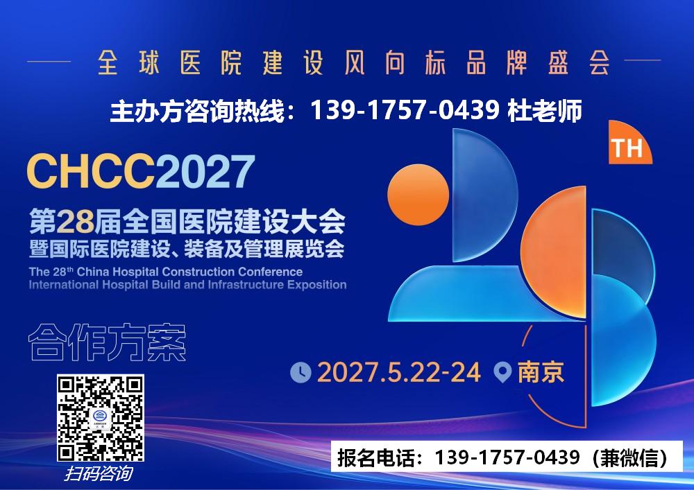 欢迎报名-2027南京医院建设大会-展位分布图