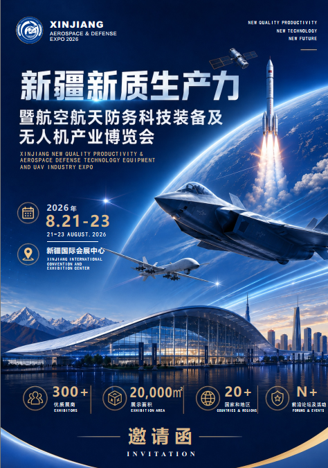 2026新疆航空航天防务科技装备暨无人机产业博览会