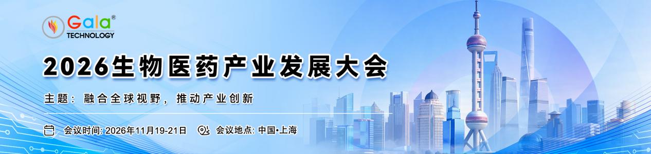 国际生物医药产业发展大会2026年11月19-21日在上海启幕