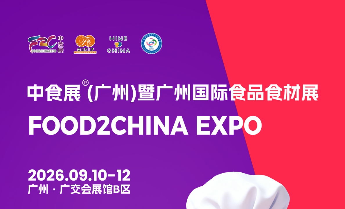 2026广州国际食材展览会