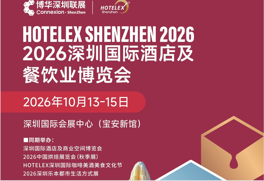 2026深圳国际酒店及餐饮业博览会