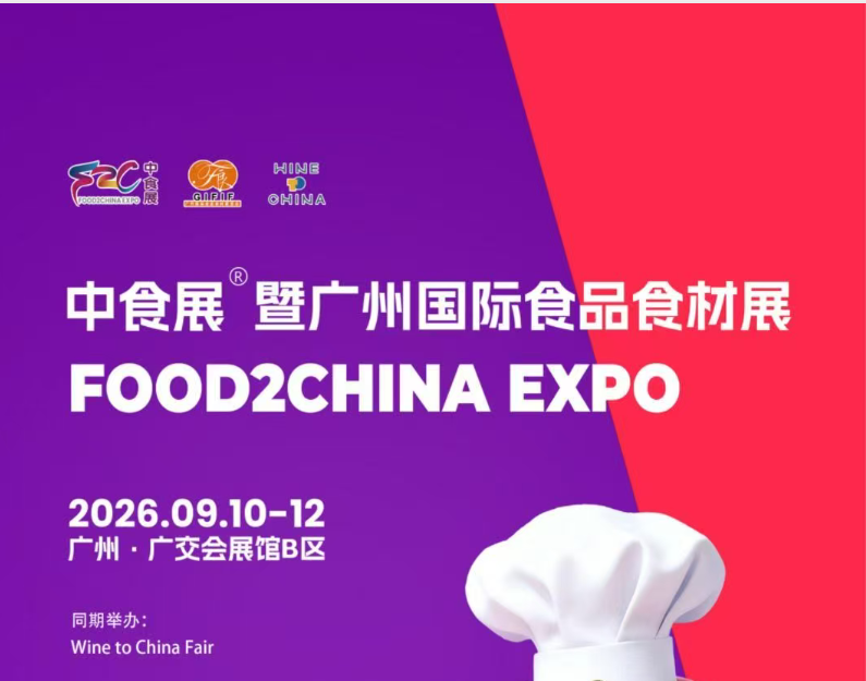 2026广州食品展会|中食展