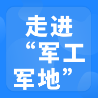 2026年走进军工“军地协同发展对接交流会