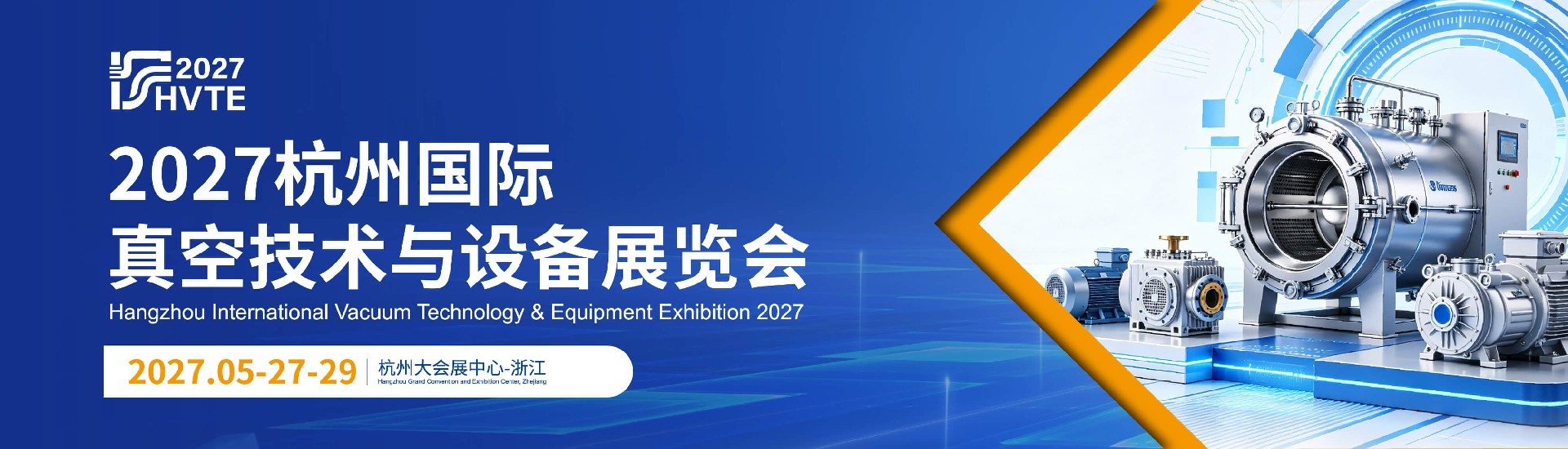 全品类真空展|2027杭州国际真空技术与设备展览会