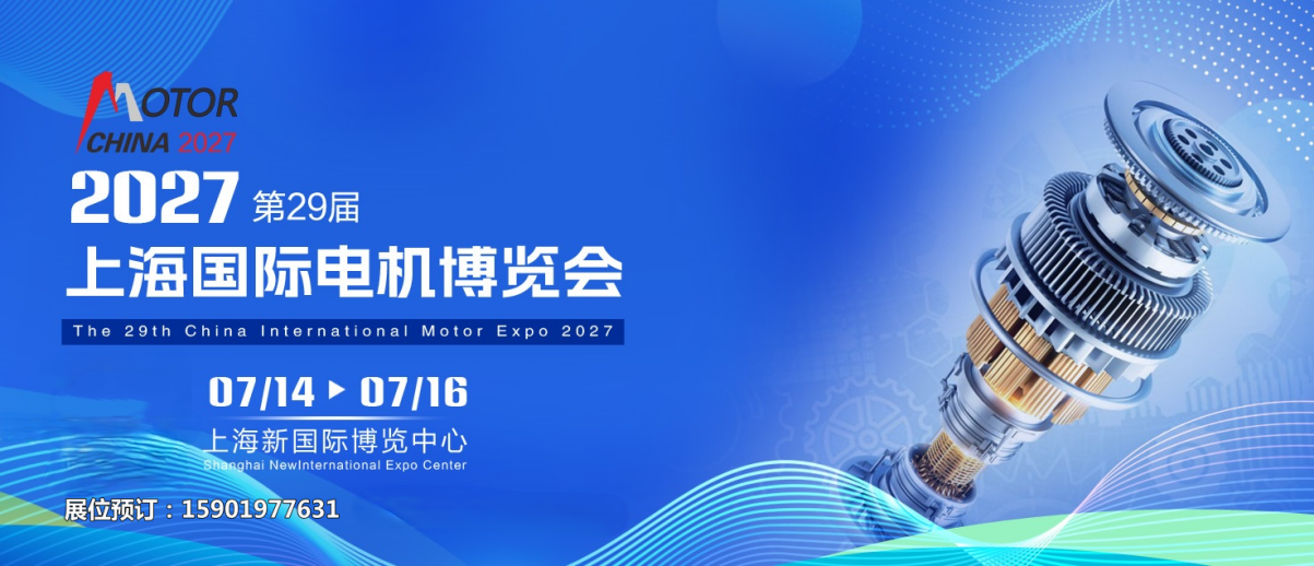 小型电机展|2027第29届上海电机展7月14-16日上海新国际博览中心举办！